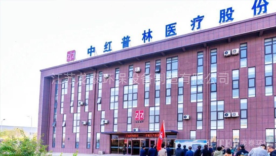 中紅普林醫療用品股份有限公司