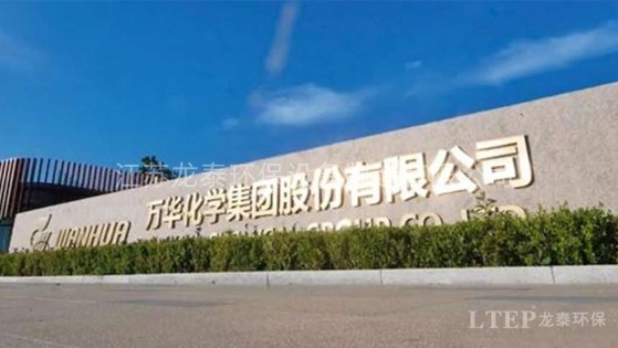煙臺萬華化學集團股份有限公司